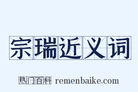 宗瑞近义词是什么意思的图片